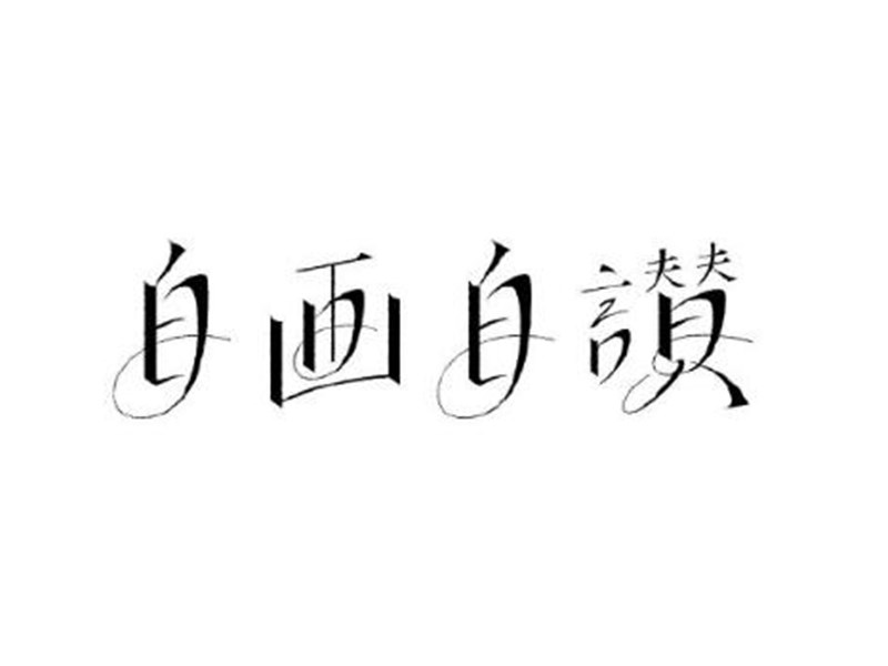 自画自