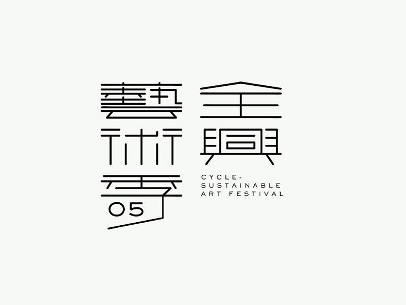 全兴艺术季