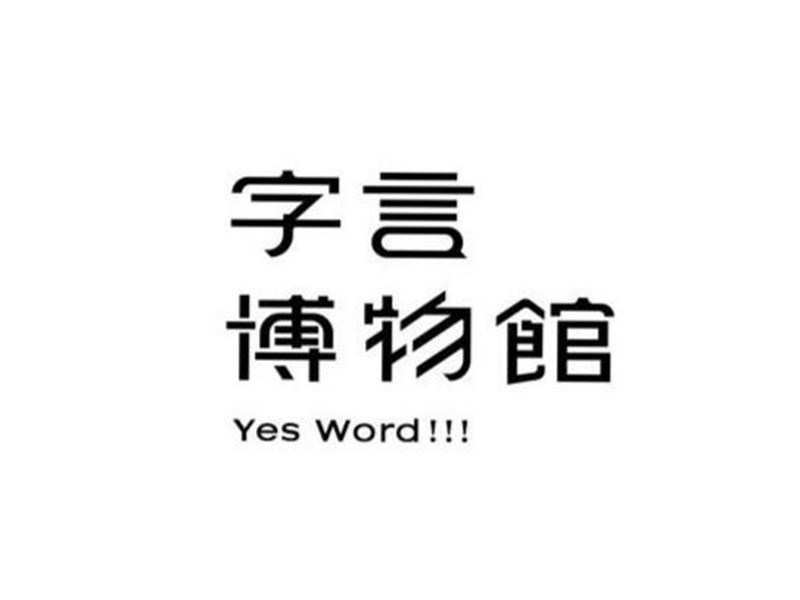 字言博物馆