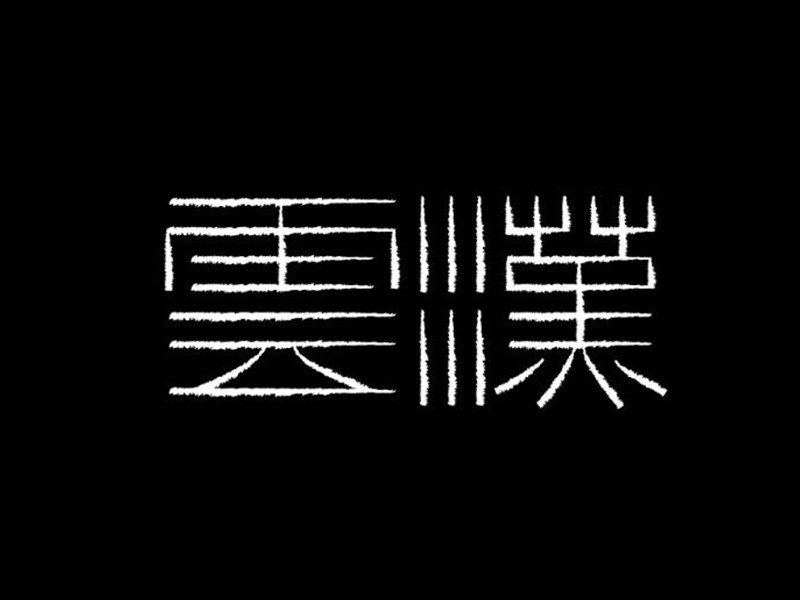 云汉
