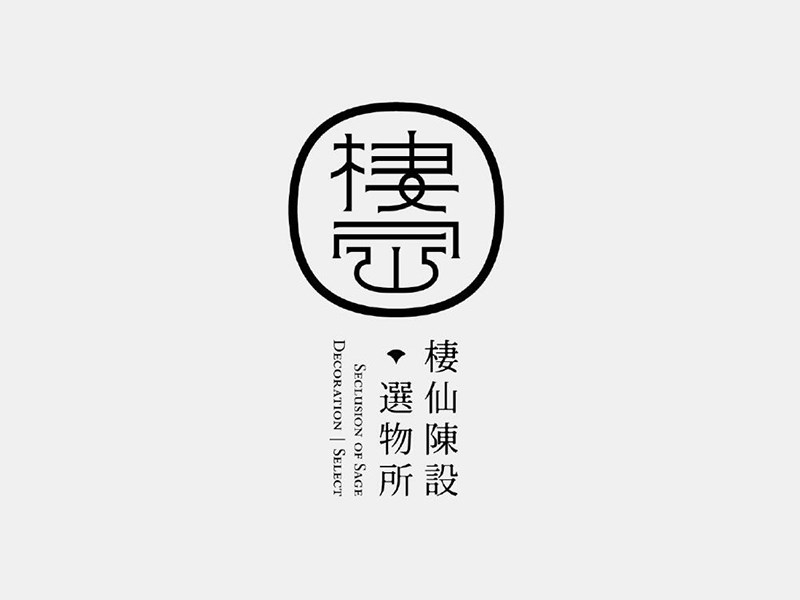 棲山