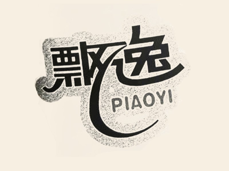 飘逸