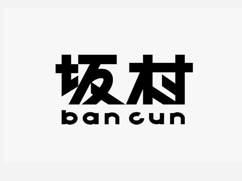 坂村
