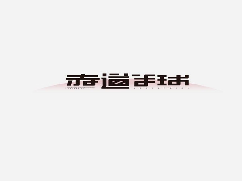 赤道半球
