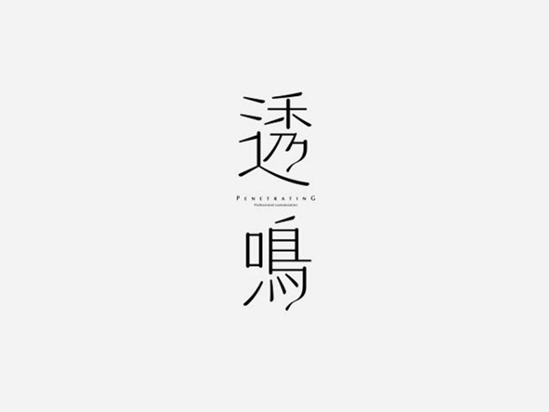 透鸣