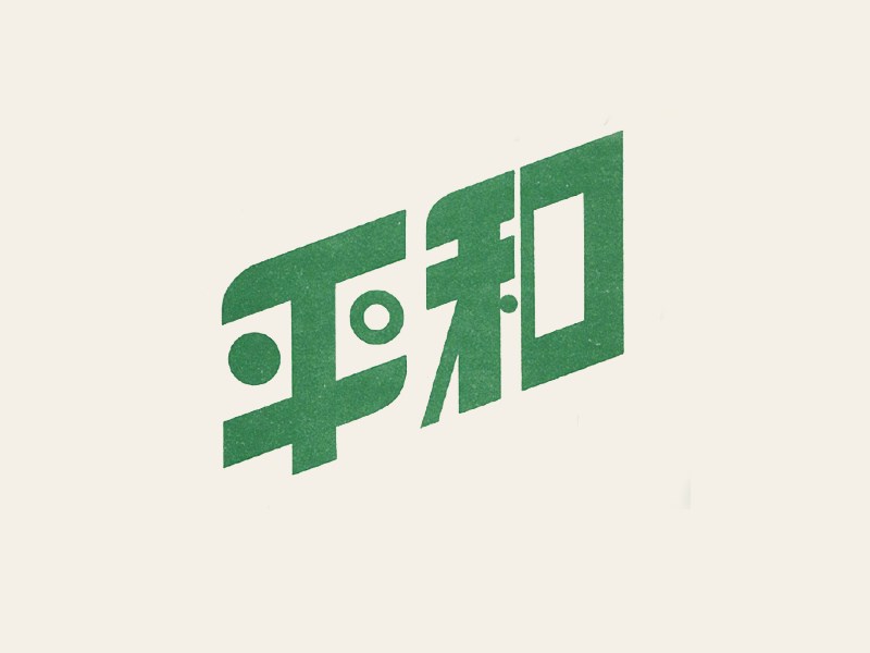平和