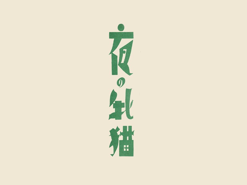 夜猫