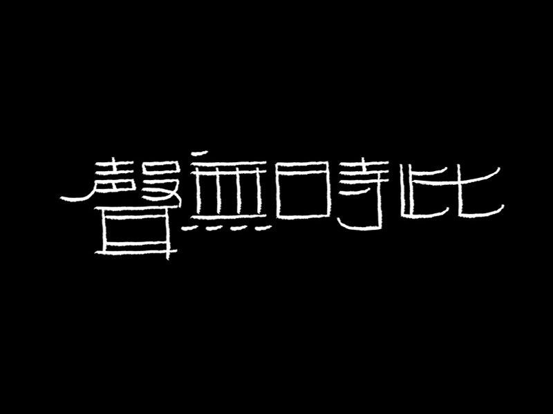 此时无声