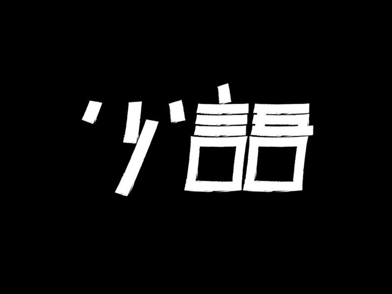 少语