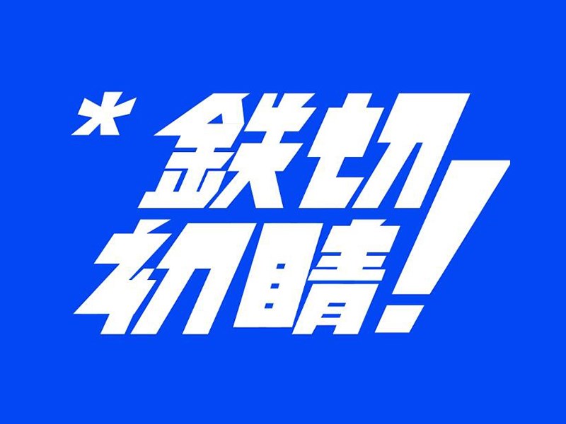 铁切初晴