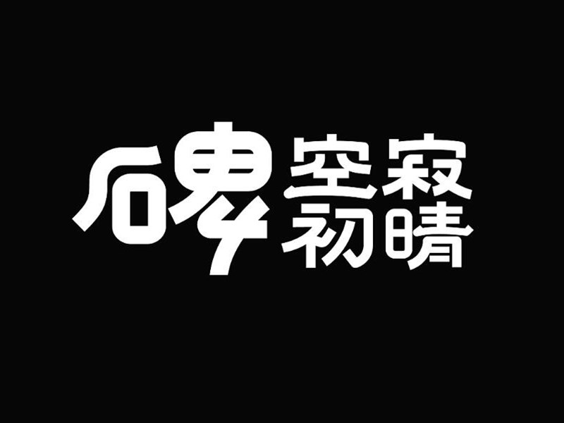 碑空寂初晴