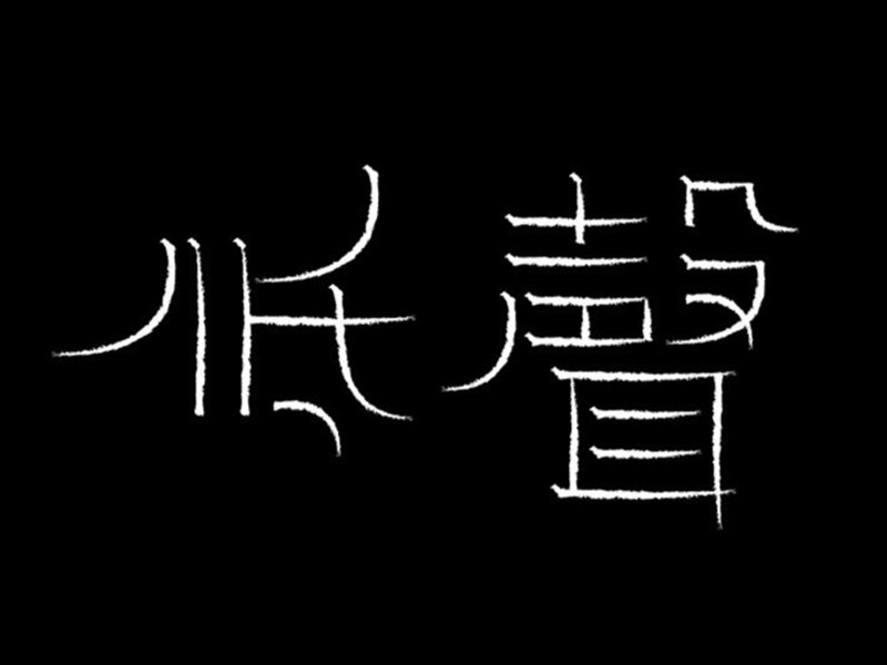 低声