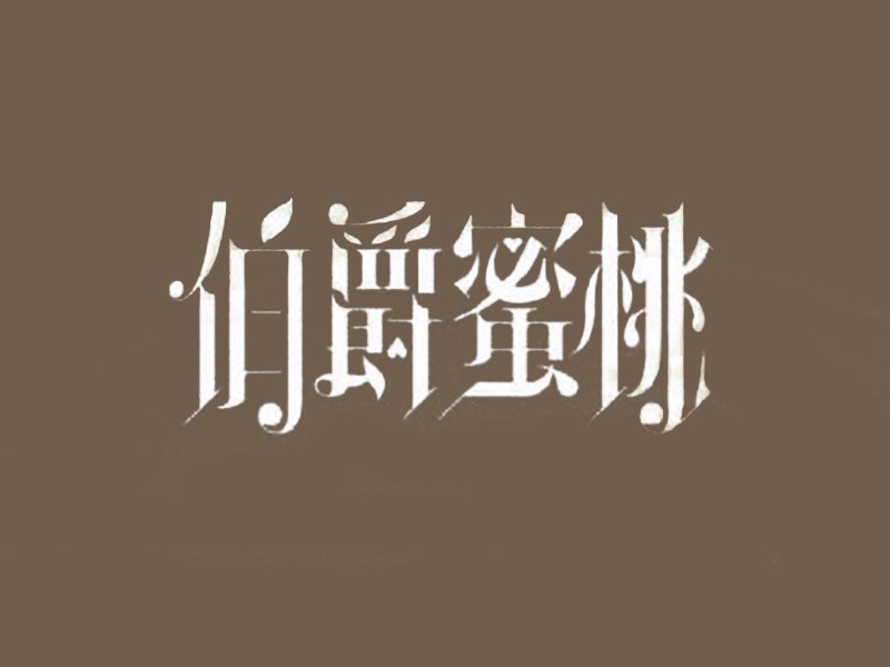 伯爵蜜桃