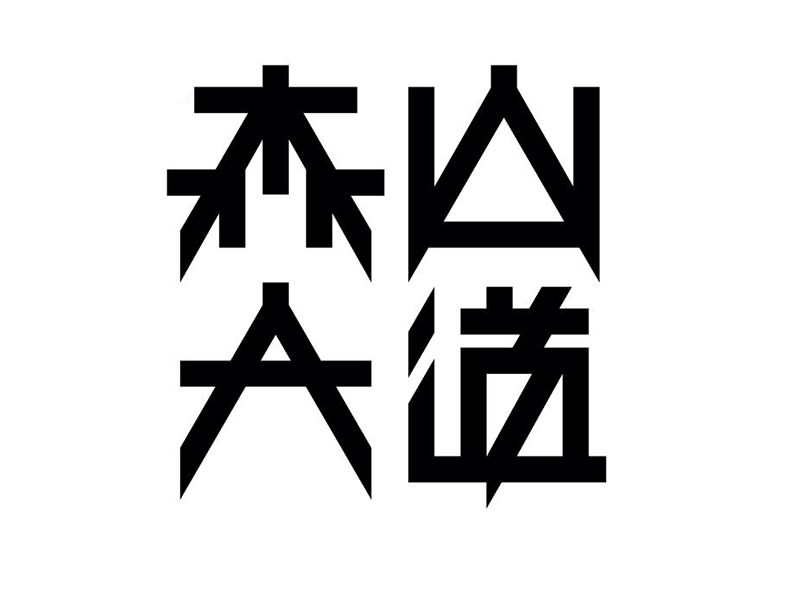 森山大道