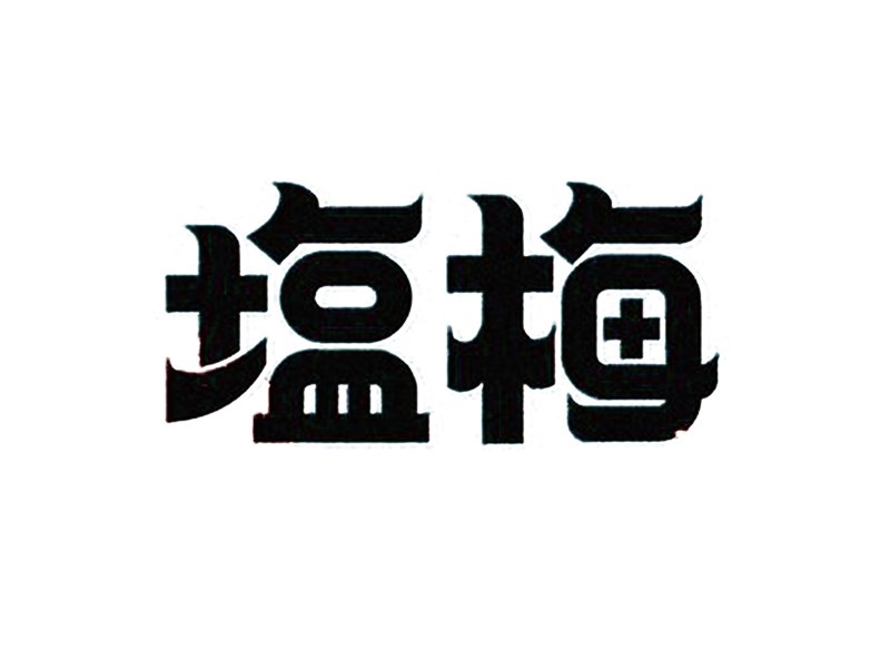 梅