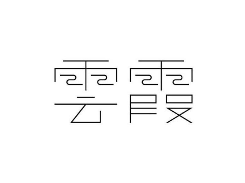 云霞