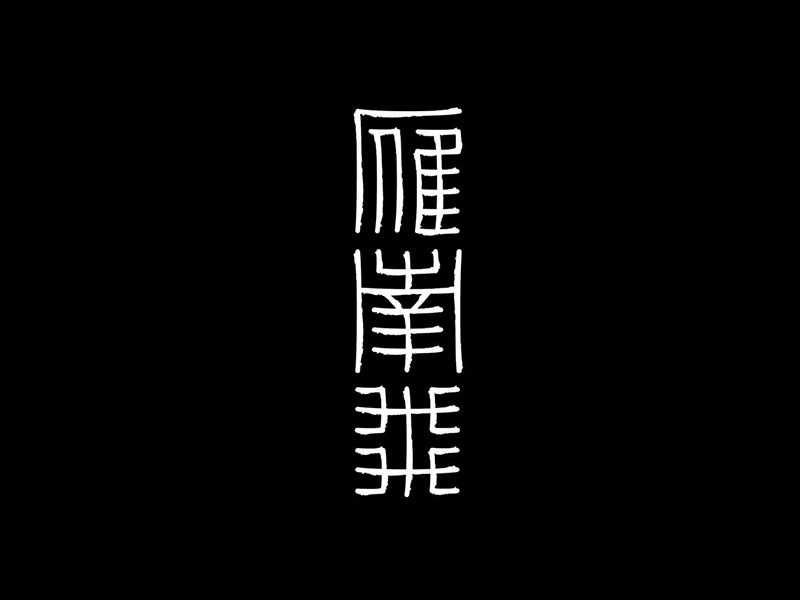 雁南飞