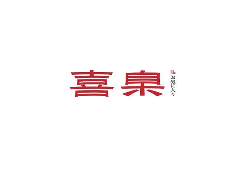喜臬