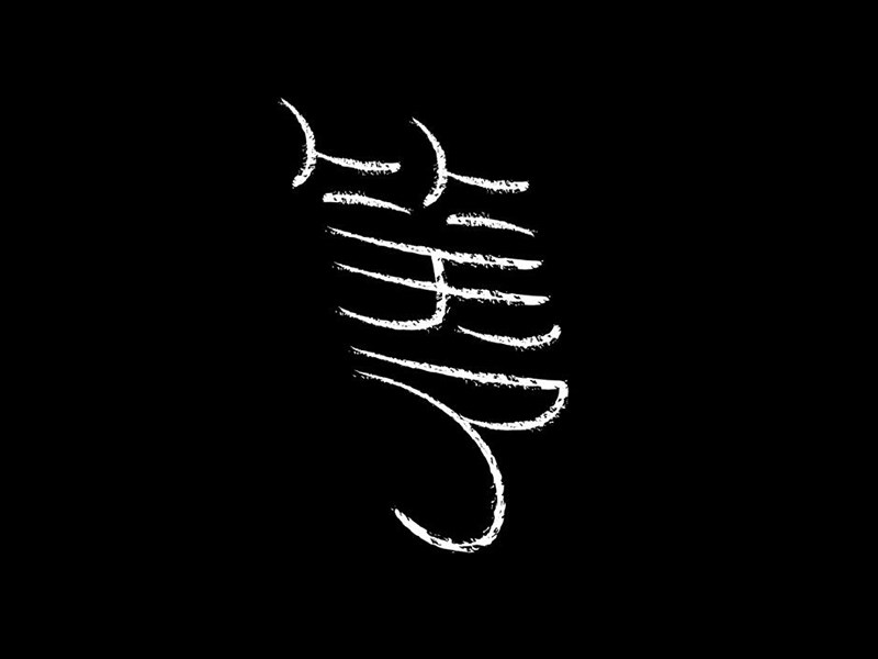 笑了