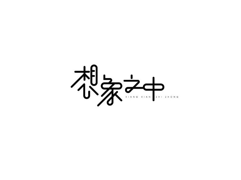 想象之中