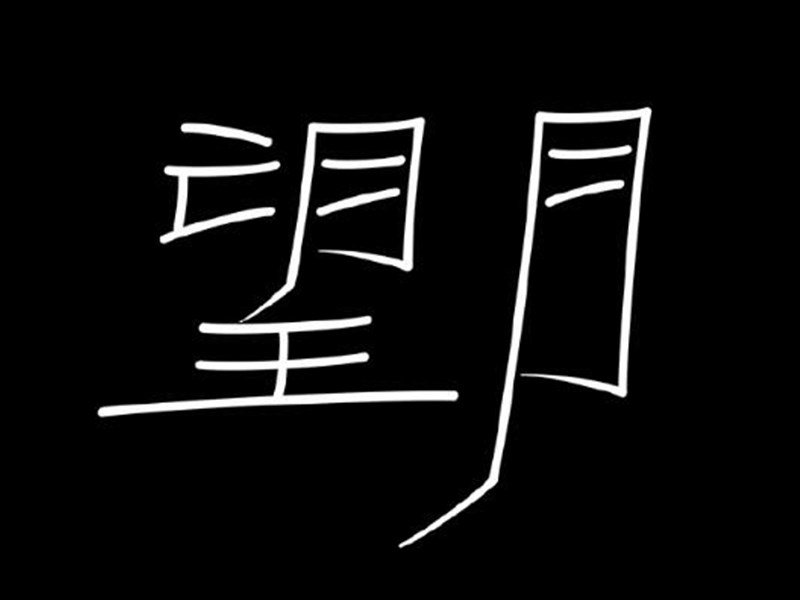 望月