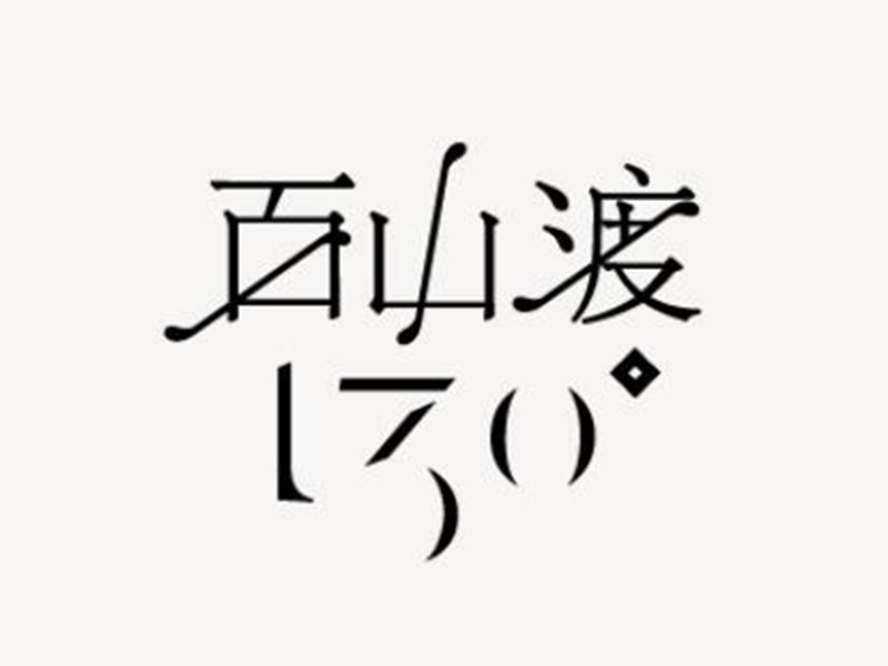 百山渡