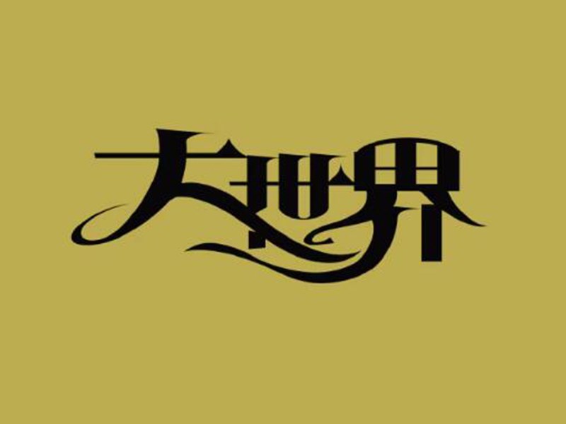 大世界