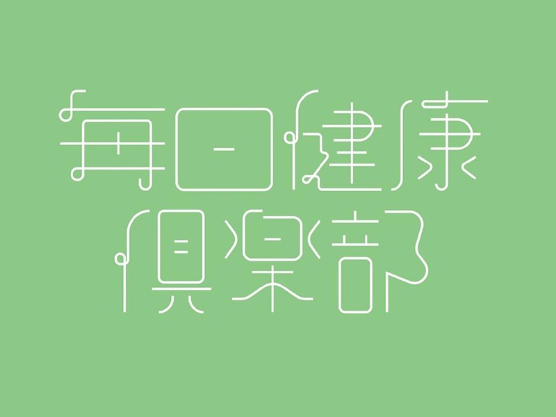 每日健康俱乐部