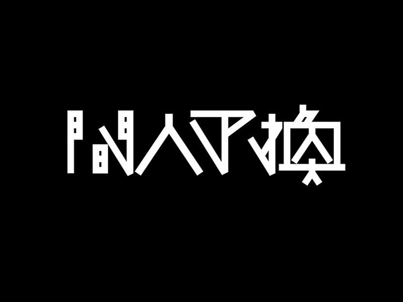 间人不换