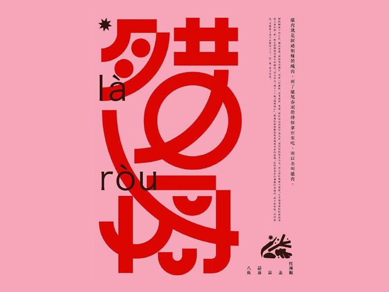 腊肉