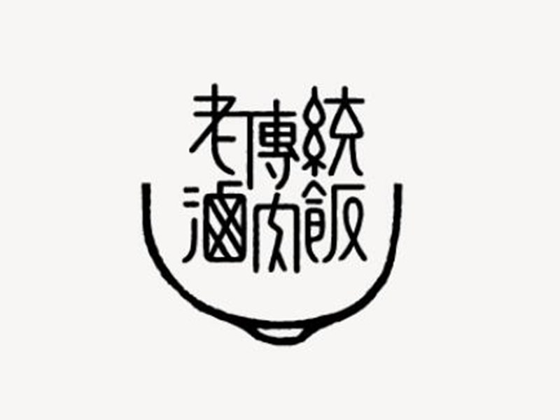 老传统卤肉饭