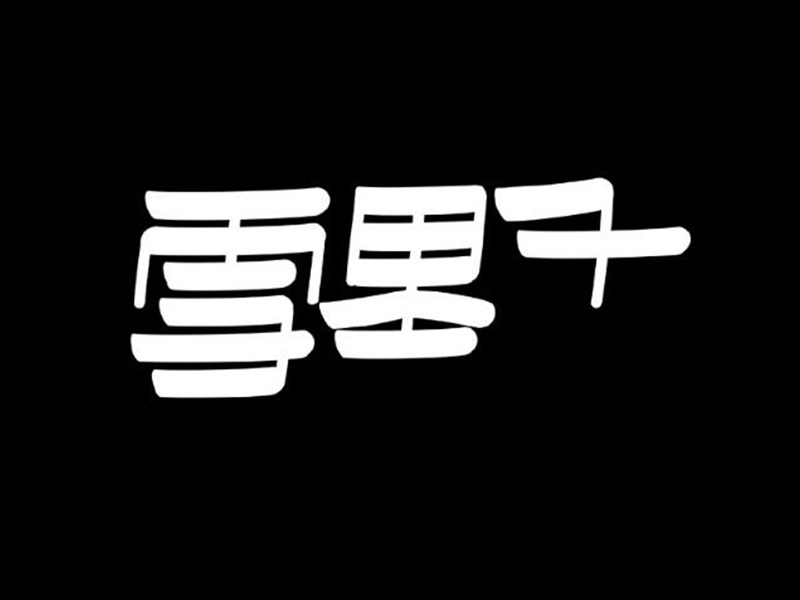 千里雪