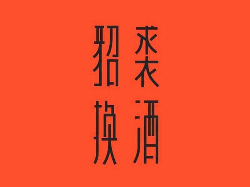 貂裘换酒