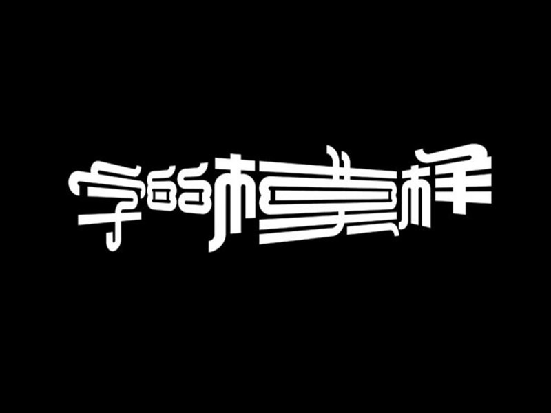 字的模样