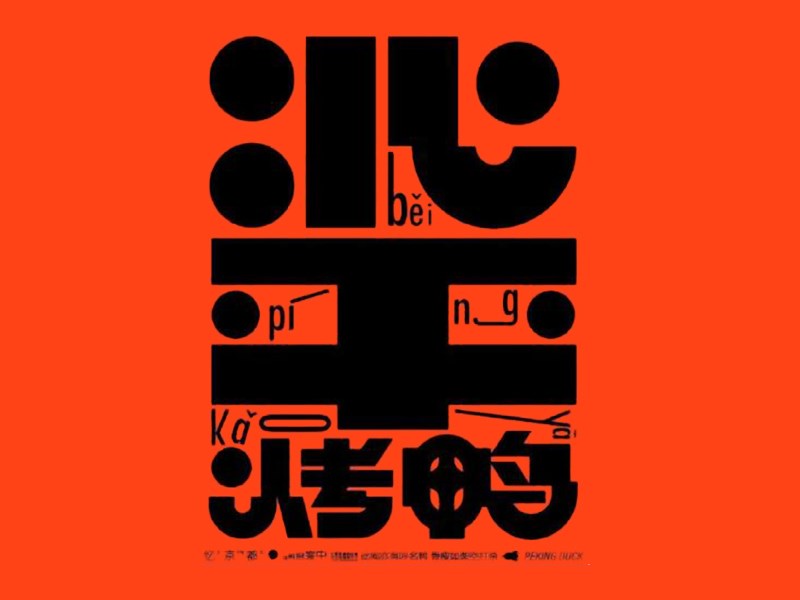 北平烤鸭