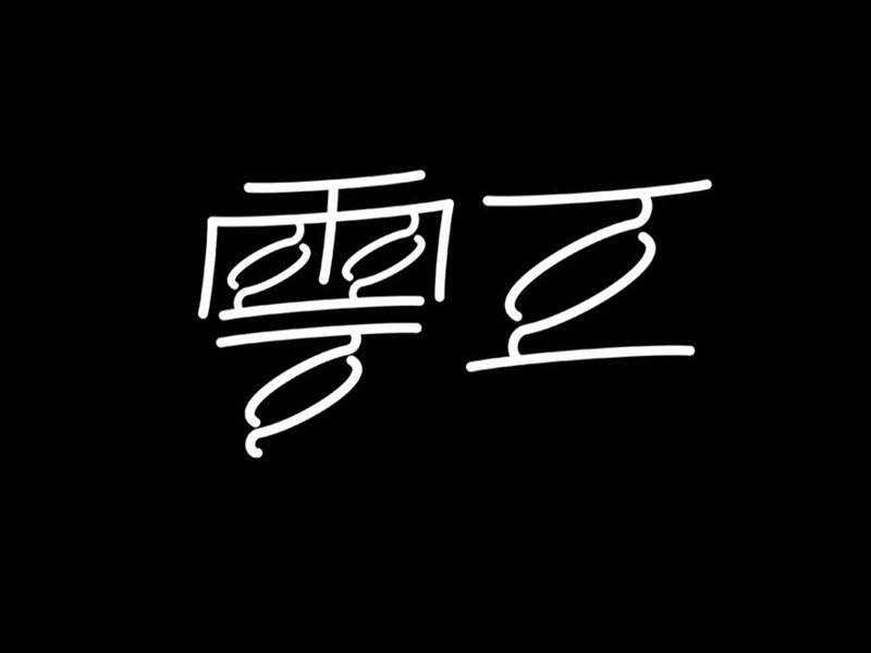 云豆