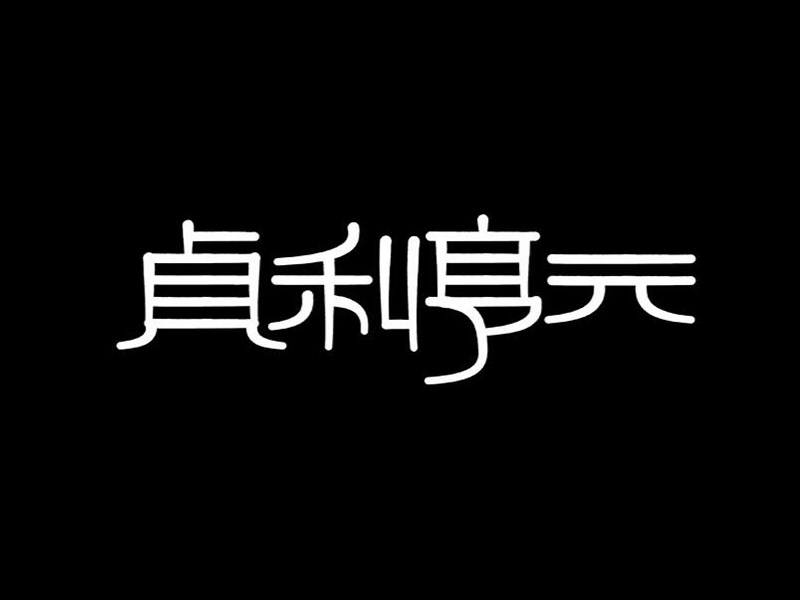 贞利亨元