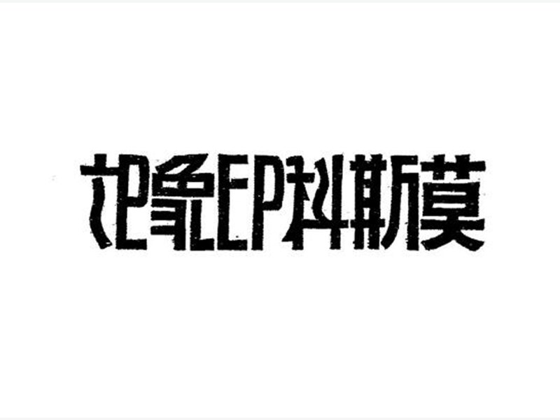 莫斯科印象记