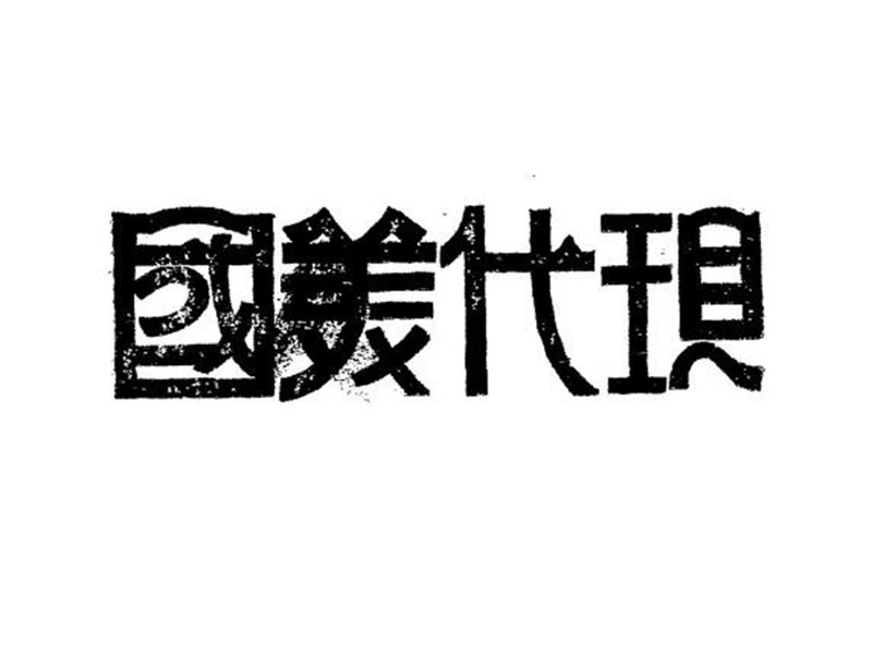 现代美国