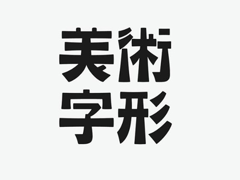 美术字形