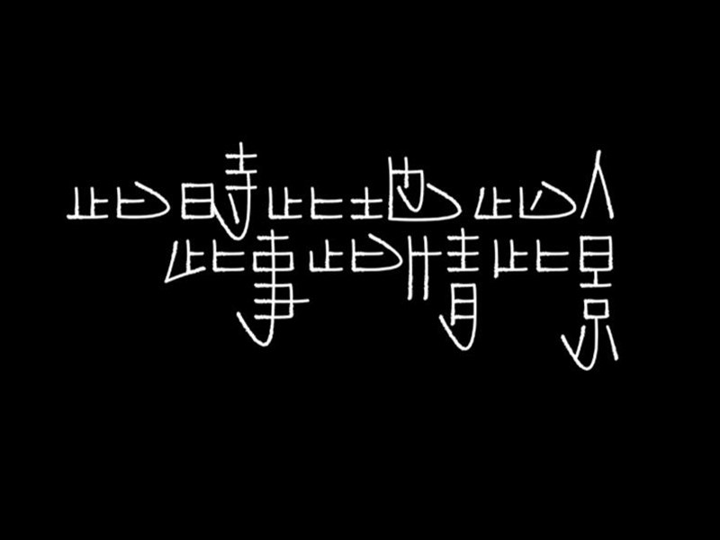 此时此地此人事情景