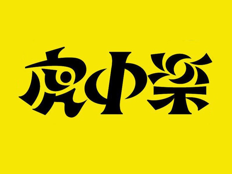 虎中乐