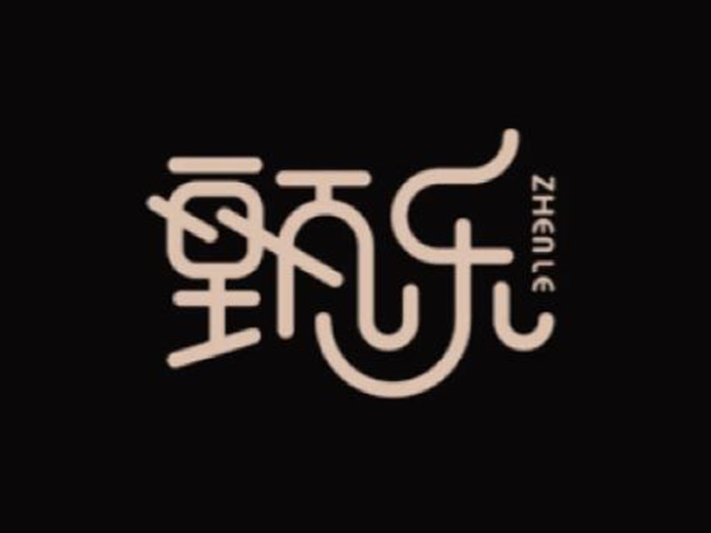 甄乐