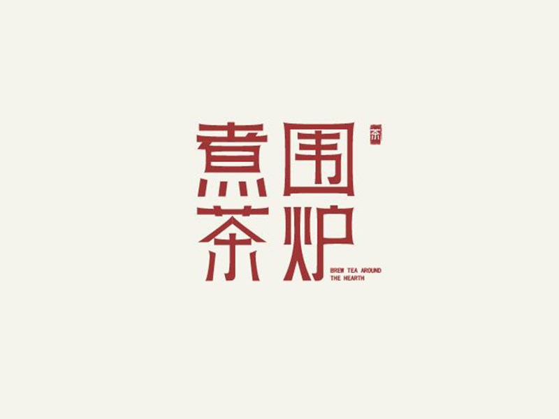 煮围茶炉
