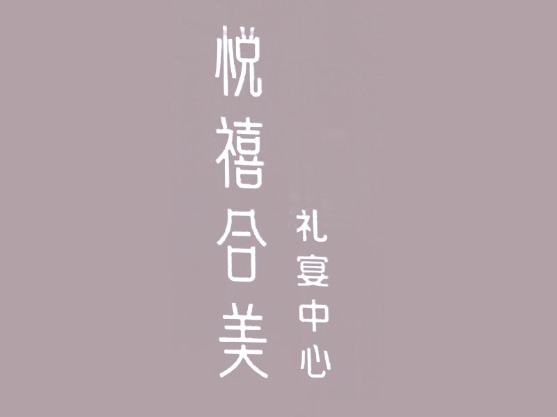 悦禧合美