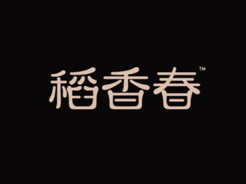 稻香春