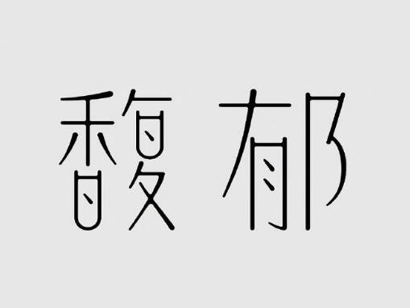 馥郁
