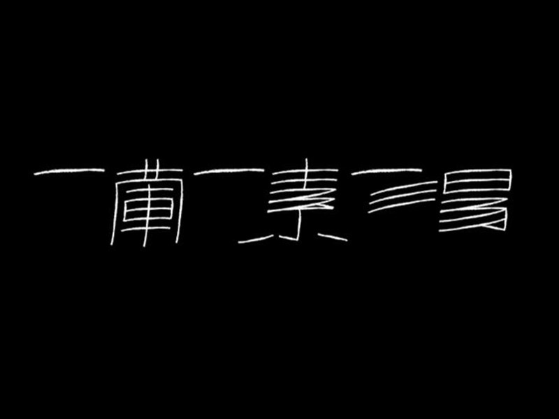 一荤一素一汤