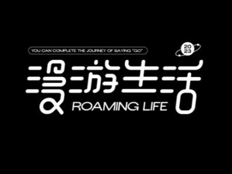 漫游生活