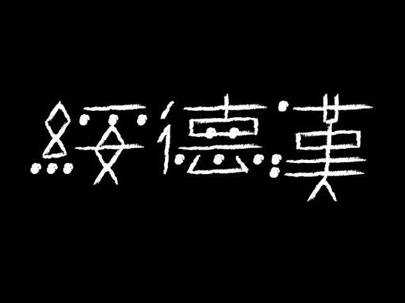 绥德汉